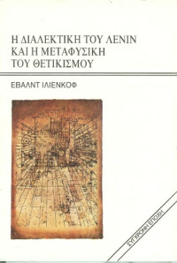 Evald Ilienkov  — Η διαλεκτική του Λένιν και η μεταφυσική του θετικισμού (Σκέψεις πάνω στο βιβλίο του Λένιν: Υλισμός και εμπειριοκριτικισμός)