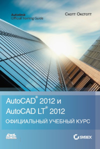 Онстот С. — AutoCAD® 2012 и AutoCAD LT® 2012. Официальный учебный кур