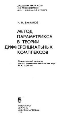 Тарханов Н.Н. — Метод параметрикса в теории дифференциальных комплексов