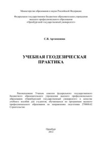 Артамонова С. В. — Учебная геодезическая практика