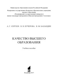 Сергеев А. Г. Кучерова В. В. Баландин В. М. — Качество высшего образования: учебное пособие