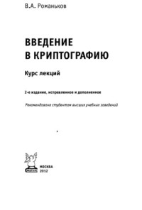 Романьков В. А. — Введение в криптографию