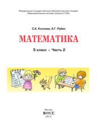 Козлова С.А., Рубин A.Г. — Математика. 5 класс. Часть 2