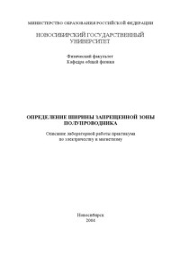 Терещенко О.Е., Костюрина А.Г. — Определение ширины запрещенной зоны полупроводника: Методические указания к лабораторной работе