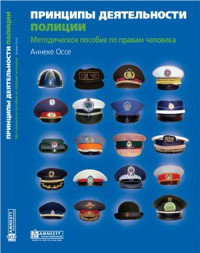 Оссе Аннеке. — Принципы деятельности полиции. Методическое пособие по правам человека