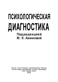 М. К. Акимова (ред.) — Психологическая диагностика. Учебное пособие.