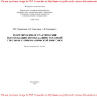 Охрименко М.Г., Строганов А.К., Григорович С.И. — Теоретические и практические рекомендации по овладению техникой стрельбы из пневматической винтовки. Учебно-методическое пособие