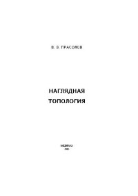 В.В. Прасолов — Наглядная топология