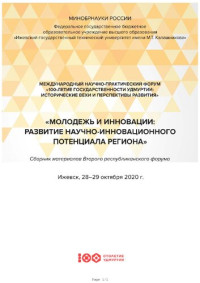 Коллектив авторов — МОЛОДЕЖЬ И ИННОВАЦИИ: РАЗВИТИЕ НАУЧНО-ИННОВАЦИОННОГО ПОТЕНЦИАЛА РЕГИОНА