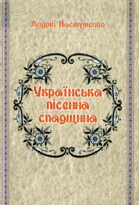 А.С. Пастушенко — Українська пісенна спадщина