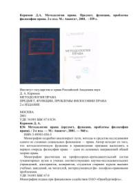 Керимов Д.А. — Методология права. Предмет, функции, проблемы философии права