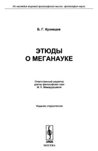 Кузнецов Б.Г. — Этюды о меганауке