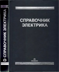 Киреева Э.А. Гусев Л.В. Харитон А.Г., Чохонелидзе А.Н., Цырук С.А. — Справочник электрика