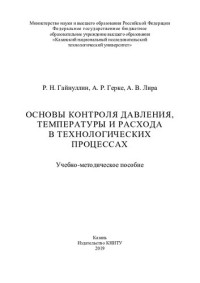 Р. Н. Гайнуллин, А. Р. Герке, А. В. Лира — Основы контроля давления, температуры и расхода в технологических процессах