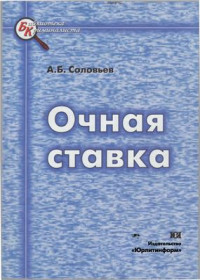 Соловьев А.Б. — Очная ставка