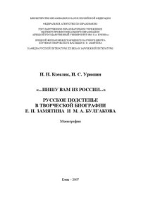 Комлик Н. Н., Урюпин И. С. — «...Пишу Вам из России...»: русское Подстепье в творческой биографии Е. И. Замятина и М. А. Булгакова: Монография