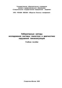 Первушин Ю.В., Рогова С.Ш. и др. — Лабораторные методы исследования системы гемостаза и диагностика нарушений системы гемокоагуляции