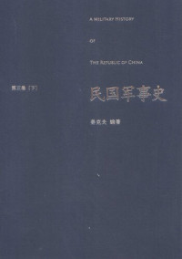 姜克夫 — 民国军事史•第三卷（上下册）: 1937－1945 日本侵华和全民抗战（上、下）