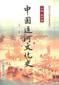 安作璋 — 中国运河文化史 下
