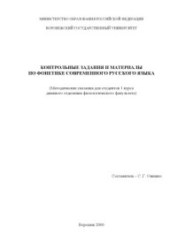 Онишко С.Г. — Контрольные задания и материалы по фонетике современного русского языка: Методические указания