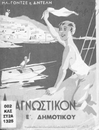 Il. Gontzes, D. Ntelis — Anagnostikon E ' Dimotikou[1934, 1st edition]
