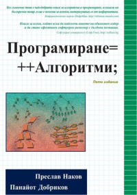 Preslav Nakov, Panayot Dobrikov — Програмиране = ++ Алгоритми;