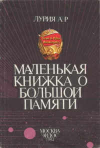 А. Р. Лурия — Маленькая книжка о большой памяти (Ум мнемониста)