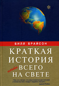 Билл Брайсон ; [пер. с англ. В. П. Михайлова] — Краткая история почти всего на свете