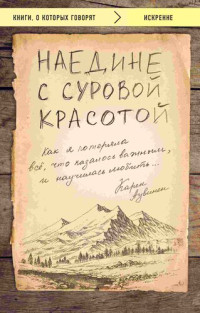 Карен Аувинен — Наедине с суровой красотой