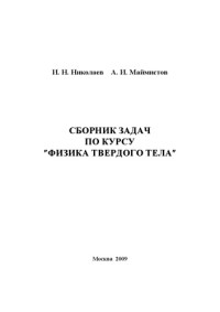 Николаев И.Н., Маймистов А.И. — Сборник задач по курсу Физика твердого тела.