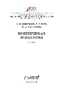 Неврюев А.Н., Тян Е.Э., Гагарина М.А. — Политическая психология. Учебник