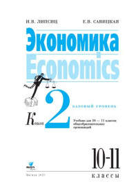 И. В. Липсиц, Е. В. Савицкая — Экономика. Базовый уровень: учебник для 10-11 классов общеобразовательных организаций