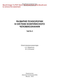 Балин В.Д., Богоявленская Д.Б., Балл Г.А. — Развитие психологии в системе комплексного человекознания. Часть 2 [The development of Psychology in the system of complex human knowledge. Part 2]