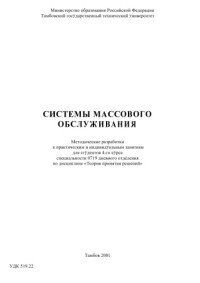 Лазарева Т.Я., Диденко И.В.  — Системы массового обслуживания. Методические разработки к практическим занятиям