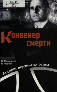 Д. Мельников, Л. Черная — Конвейер смерти тайны СС и гестапо