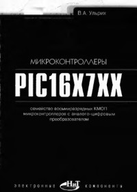 Ульрих В.А.  — Микроконтроллеры PIC16X7XX