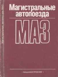 М.С.Высоцкий,И.Ф. Демидович, Л.Х. Гилелес и др. — Магистральные автопоезда МАЗ