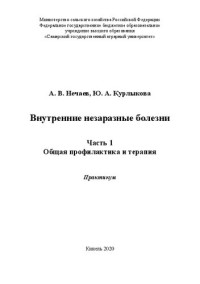 Нечаев А. В., Курлыкова Ю. А. — Внутренние незаразные болезни. Ч. 1. Общая профилактика и терапия