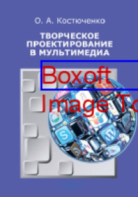 Костюченко О. А. — Творческое проектирование в мультимедиа: монография