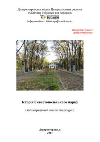 Савицька Н.П. (уклад.) — Історія Севастопольського парку