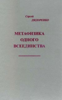 Дидоренко С.А. — Метафизика одного всеединства