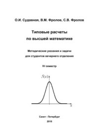 Судавная О.И., Фролов В.М., Фролов С.В. — Типовые расчеты по высшей математике. Методические указания и задачи для студентов вечернего отделения. IV семестр