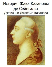 Джованни Джакомо Казанова, Леонид Маркович Чачко — История Жака Казановы де Сейнгальт