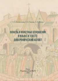 Рогожникова Т. П., Попова О. В., Уланов А. В. — Власть и властные отношения в языке и тексте: диахронический аспект: монография