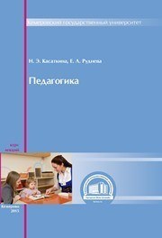 Касаткина Н.Э., Руднева Е.Л.;Под научной редакцией: Н. Э. Касаткиной. Рецензенты: д. п. н., профессор, зав. кафедрой ФГБОУ ВПО «КузГТУ» Л. С. Зникина; к. п. н., доцент ФГБОУ ВО «КемГИК» Е. А. Кагакина — Педагогика: курс лекций