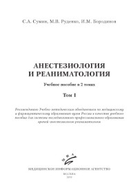 Сумин С.А., Руденко М.В., Бородинов И.М. — Анестезиология и реаниматология. Учебное пособие в 2 томах.