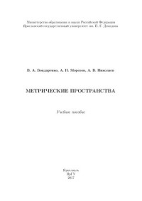 В. А. Бондаренко, А. Н. Морозов, А. В. Николаев ; Министерство образования и науки Российской Федерации, Ярославский государственный университет им. П. Г. Демидова — Метрические пространства: учебное пособие