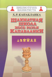 Капабланка X. Р. — Шахматная школа Хосе Рауля Капабланки.