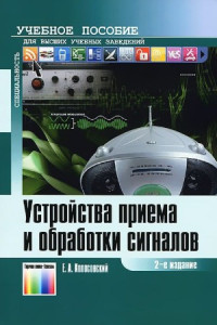 Колосовский Е.А. — Устройства приема и обработки сигналов