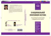 Сапожникова Ю. В. — Комментарий к Федеральному закону от 27 июня 2011 г. № 151-ФЗ «О национальной платежной системе»